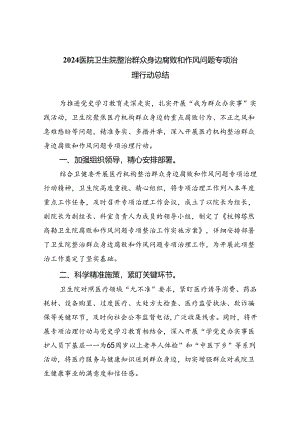 （7篇）医院卫生院整治群众身边腐败和作风问题专项治理行动总结范文.docx