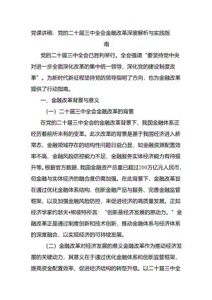 党课讲稿：党的二十届三中全会金融改革深度解析与实践指南.docx