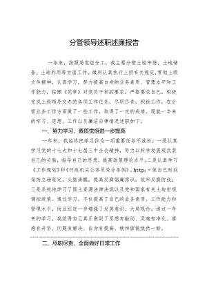 分管领导述职述廉报告.docx