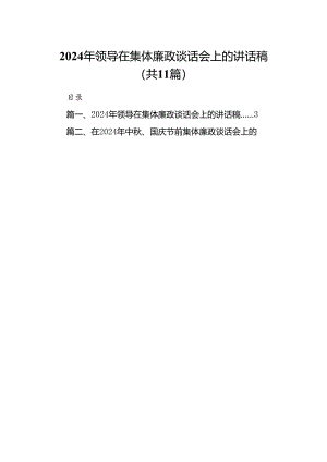 (11篇)2024年领导在集体廉政谈话会上的讲话稿范文.docx