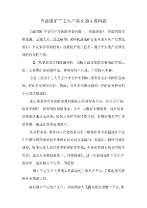 当前煤矿安全生产存在的主要问题.docx