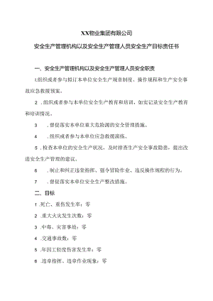 XX物业集团有限公司安全生产管理机构以及安全生产管理人员安全生产目标责任书（2024年）.docx