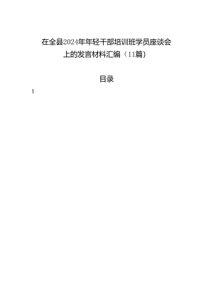 在全县2024年年轻干部培训班学员座谈会上的发言材料汇编（11篇）.docx