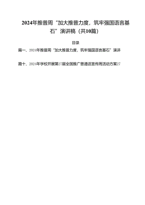 2024年推普周“加大推普力度筑牢强国语言基石”演讲稿10篇（最新版）.docx