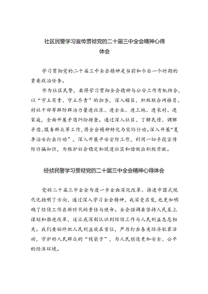（9篇）社区民警学习宣传贯彻党的二十届三中全会精神心得体会范文.docx