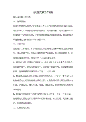 幼儿园支教工作计划.docx