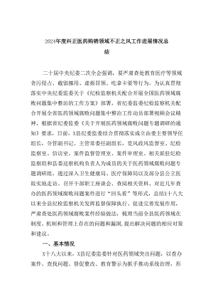 （10篇）2024年度纠正医药购销领域不正之风工作进展情况总结（详细版）.docx