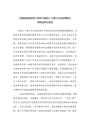 （9篇）交通运输局领导干部学习党的二十届三中全会精神心得体会研讨发言（最新版）.docx