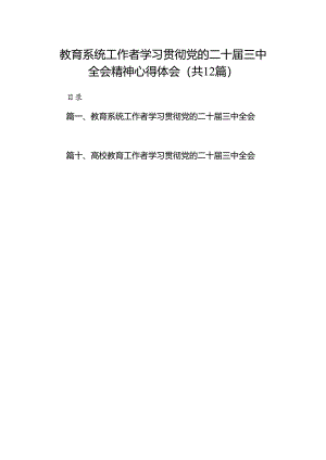 (12篇)教育系统工作者学习贯彻党的二十届三中全会精神心得体会（精选）.docx