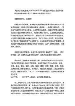 经济学院教授在大学2024-2025年校园云开放日上的讲话.docx