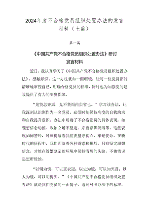 2024年度不合格党员组织处置办法的发言材料（七篇）.docx