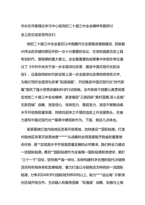 乡镇村书记理论学习中心组党的二十届三中全会精神专题研讨会上的交流发言研讨稿.docx