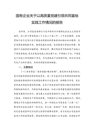 国有企业关于以高质量党建引领共同富裕实践工作情况的报告.docx