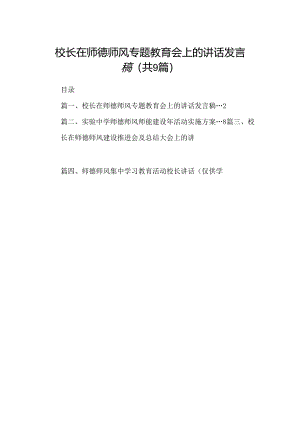 （9篇）校长在师德师风专题教育会上的讲话发言稿（最新版）.docx
