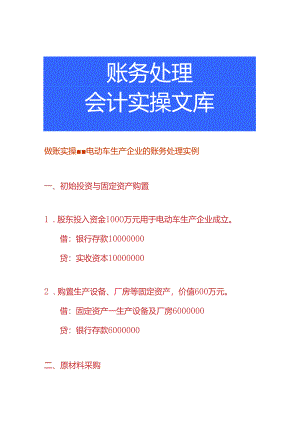 做账实操-电动车生产企业的账务处理实例.docx