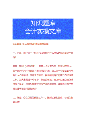知识题库-保洁员岗位的面试题目及答案.docx