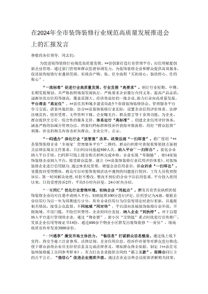 在2024年全市装饰装修行业规范高质量发展推进会上的汇报发言.docx