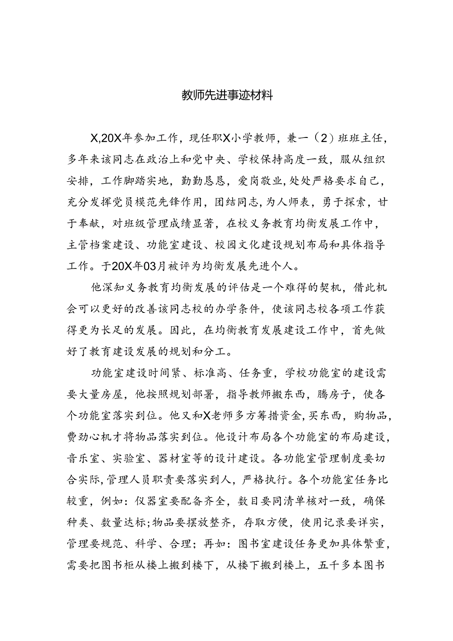 教师先进事迹材料精选版【八篇】.docx_第1页