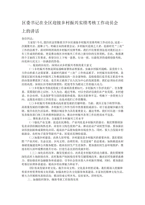 区委书记在全区迎接乡村振兴实绩考核工作动员会上的讲话.docx
