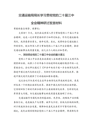 交通运输局局长学习贯彻党的二十届三中全会精神研讨发言材料.docx