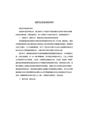 组织生活会剖析材料.docx