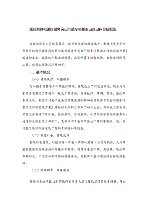 （8篇）2024医药购销和医疗服务突出问题专项整治自查自纠总结报告精选.docx