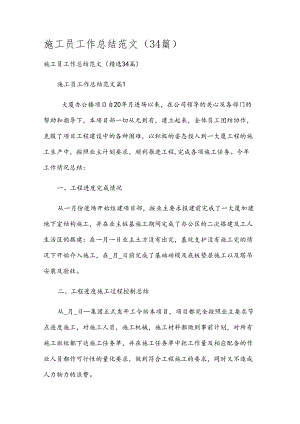 施工员工作总结范文（34篇）.docx