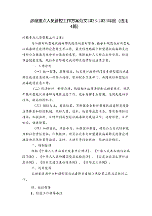 涉稳重点人员管控工作方案范文2023-2024年度(通用4篇).docx