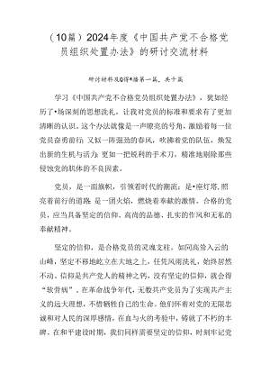 （10篇）2024年度《中国共产党不合格党员组织处置办法》的研讨交流材料.docx