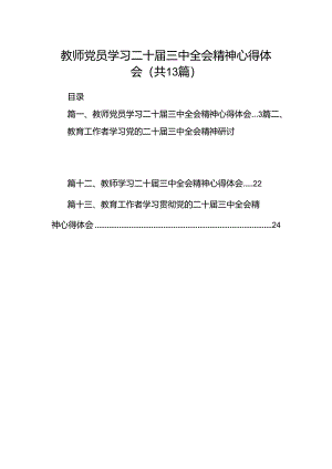 （13篇）教师党员学习二十届三中全会精神心得体会范文.docx