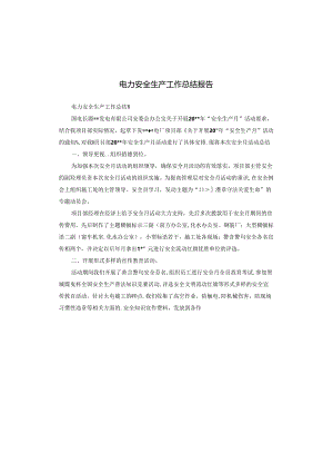 电力安全生产工作总结报告.docx