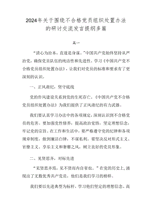 2024年关于围绕不合格党员组织处置办法的研讨交流发言提纲多篇.docx