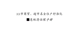 XX百货有限公司隐患排查治理手册（2024年）.docx