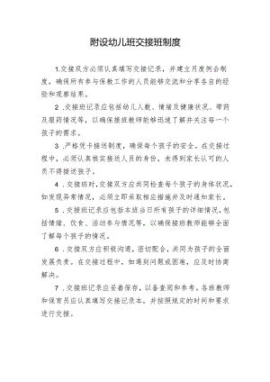 附设幼儿班交接班制度.docx