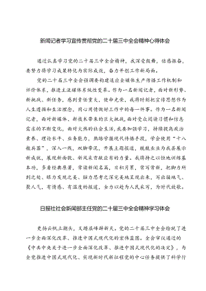 (六篇)新闻记者学习宣传贯彻党的二十届三中全会精神心得体会（精选）.docx
