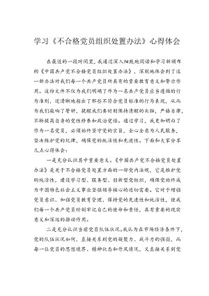 学习《不合格党员组织处置办法》心得体会.docx