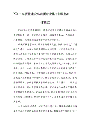 XX市高质量建设高素质专业化干部队伍工作总结.docx