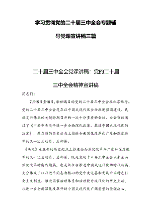 学习贯彻党的二十届三中全会专题辅导党课宣讲稿三篇.docx