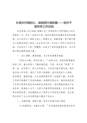 扎根乡村践初心砥砺前行谱新篇——驻村干部年终工作总结.docx