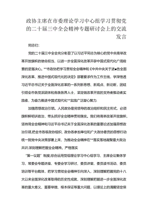 政协主席在市委理论学习中心组学习贯彻党的二十届三中全会精神专题研讨会上的交流发言.docx