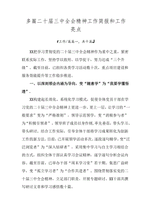 多篇二十届三中全会精神工作简报和工作亮点.docx