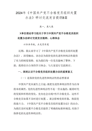 2024年《中国共产党不合格党员组织处置办法》研讨交流发言提纲8篇.docx