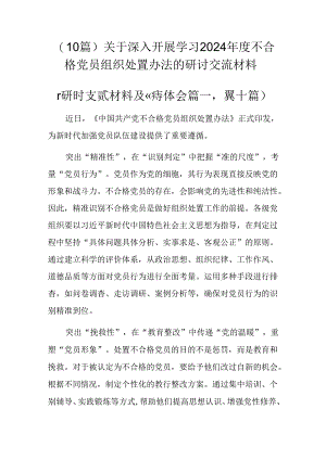 （10篇）关于深入开展学习2024年度不合格党员组织处置办法的研讨交流材料.docx