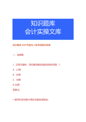 知识题库-妇产科医生入职考核题及答案.docx