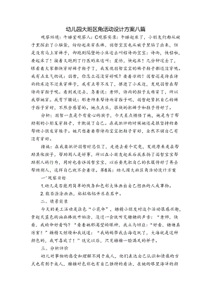 幼儿园大班区角活动设计方案八篇.docx