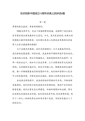 6篇书记领导在2024年庆祝新中国成立75周年大会上的讲话发言致辞.docx