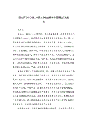 （9篇）理论学习中心组二十届三中全会精神专题研讨交流发言完整版.docx