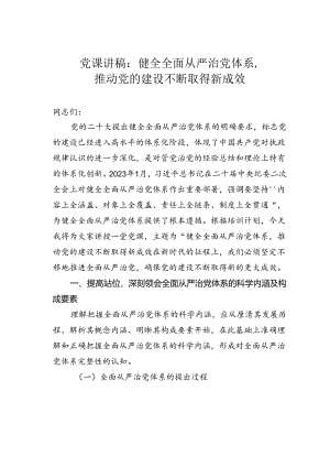 党课讲稿：健全全面从严治党体系推动党的建设不断取得新成效.docx