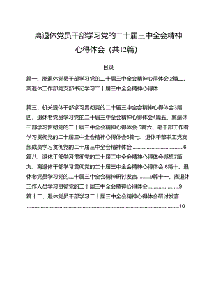 离退休党员干部学习党的二十届三中全会精神心得体会12篇（精选）.docx