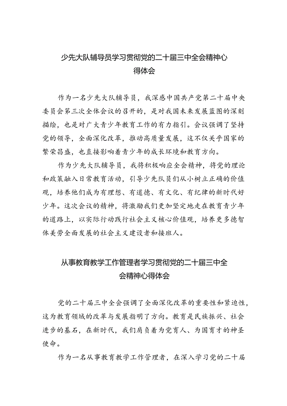 (9篇)少先大队辅导员学习贯彻党的二十届三中全会精神心得体会范文.docx_第1页